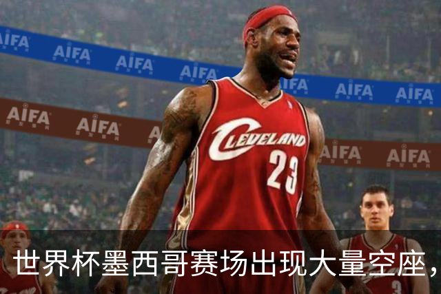 世界杯墨西哥赛场出现大量空座，国际足联回应