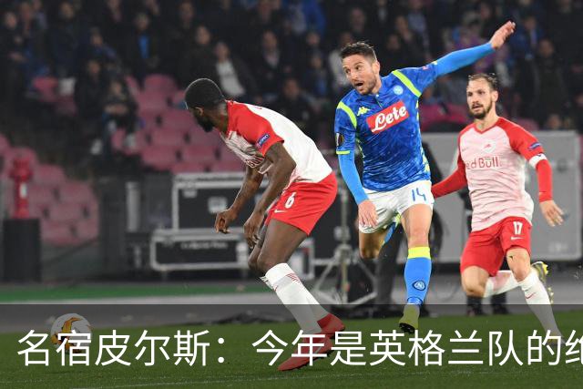 名宿皮尔斯：今年是英格兰队的绝佳机会，图赫尔要带队取得突破