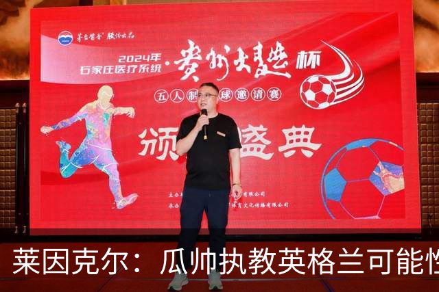 莱因克尔：瓜帅执教英格兰可能性不大